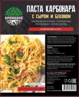 Pasta Karbonara Kronidov (300g)
